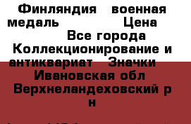 1.1) Финляндия : военная медаль - Isanmaa › Цена ­ 1 500 - Все города Коллекционирование и антиквариат » Значки   . Ивановская обл.,Верхнеландеховский р-н